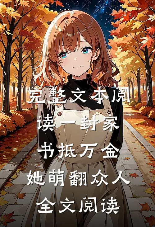 完整文本阅读一封家书抵万金,她萌翻众人全文阅读