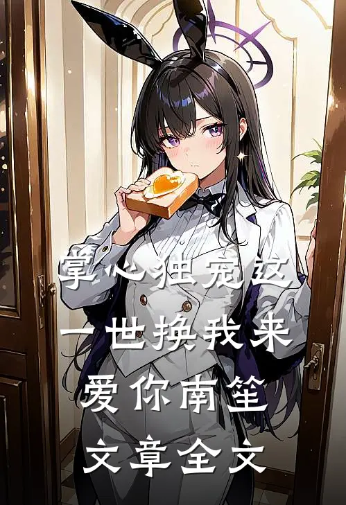 掌心独宠这一世换我来爱你南笙文章全文