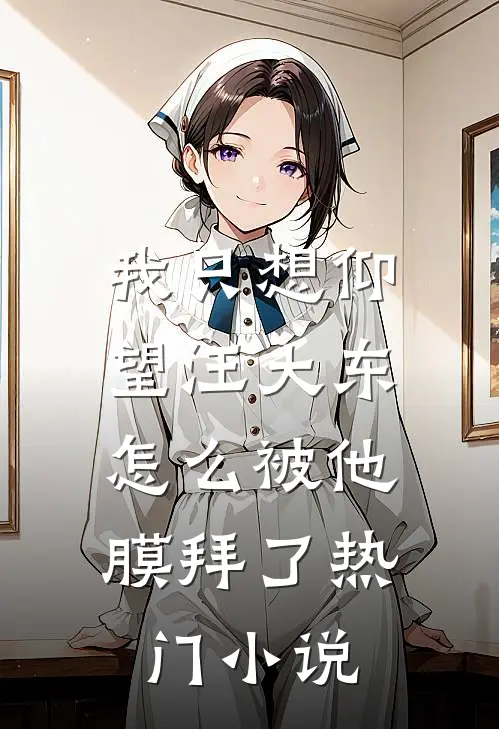 我只想仰望汪大东,怎么被他膜拜了热门