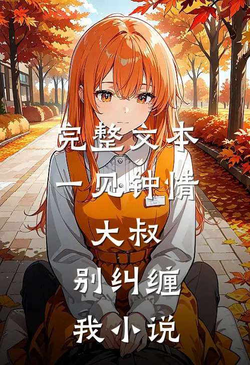 完整文本一见钟情:大叔,别纠缠我小说