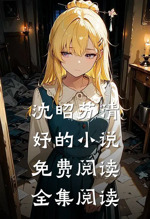 沈昭苏清妤的小说免费阅读全集阅读