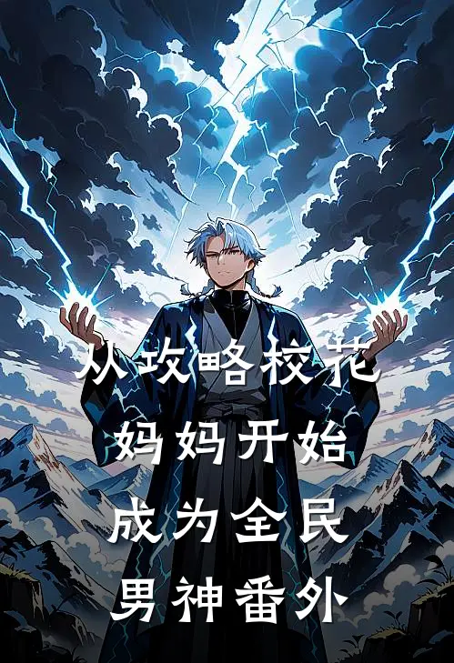从攻略校花妈妈开始,成为全民男神番外免费阅读
