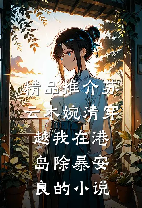 精品推介苏云木婉清穿越我在港岛除暴安良的小说