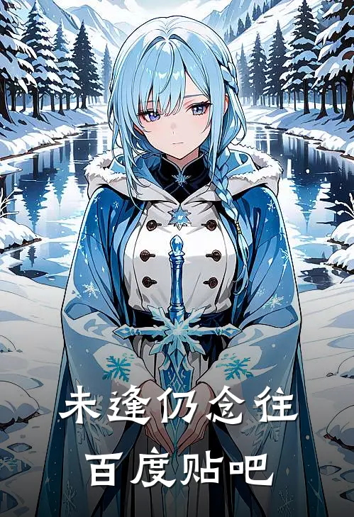 未逢仍念往百度贴吧