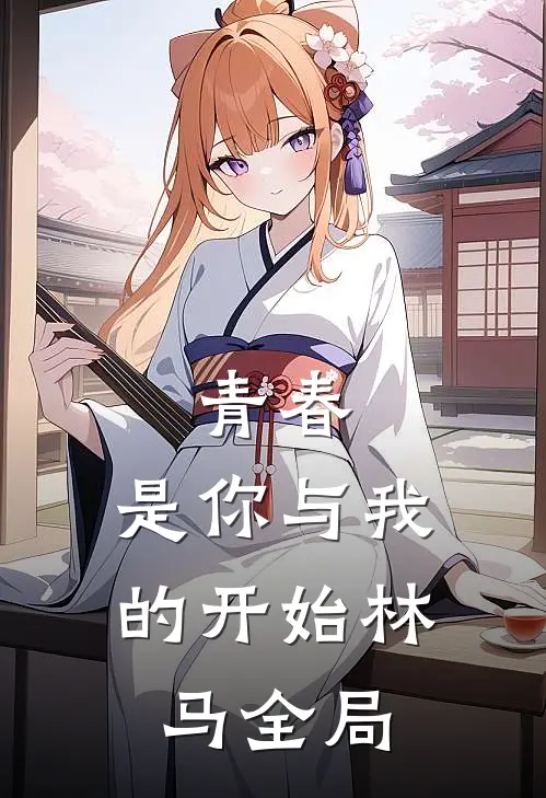 青春.是你与我的开始林马全局