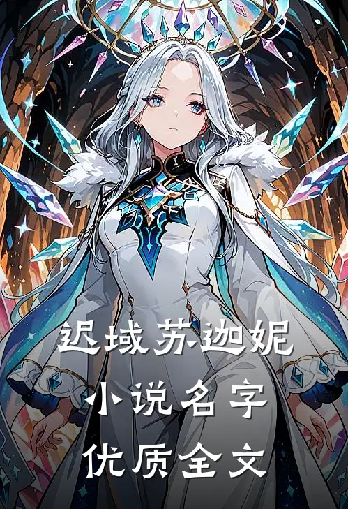迟域苏迦妮小说名字优质全文