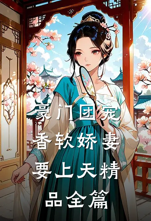 豪门团宠：香软娇妻要上天精品全篇