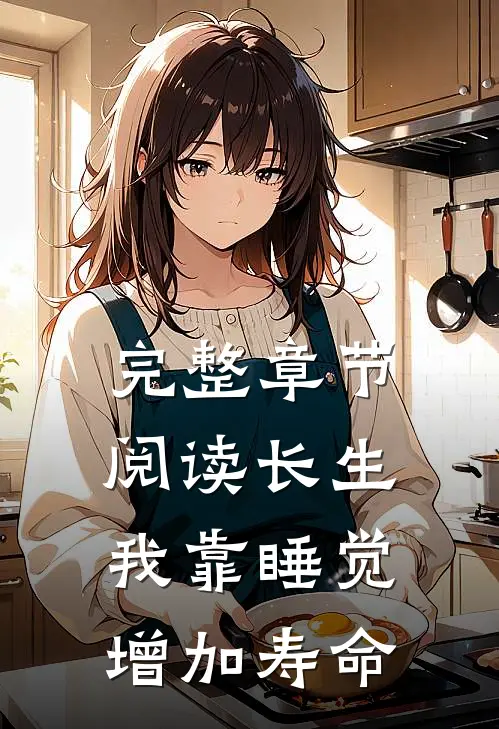 完整章节阅读长生：我靠睡觉增加寿命