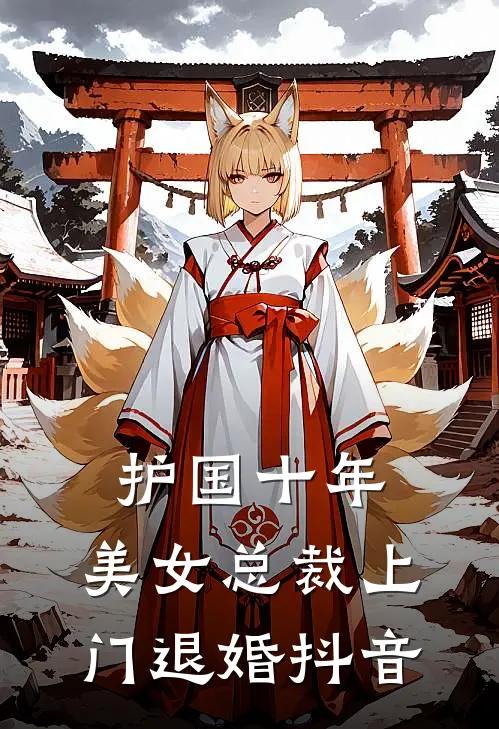 护国十年,美女总裁上门退婚抖音视频