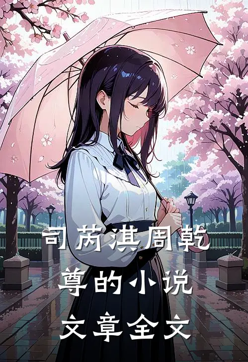 司芮淇周乾尊的小说文章全文