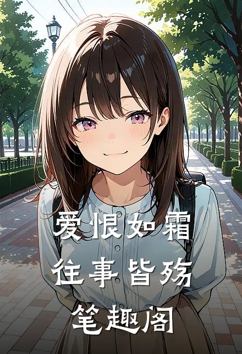 爱恨如霜,往事皆殇笔趣阁在线阅读