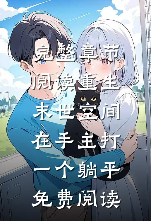 完整章节阅读重生末世空间在手主打一个躺平免费阅读