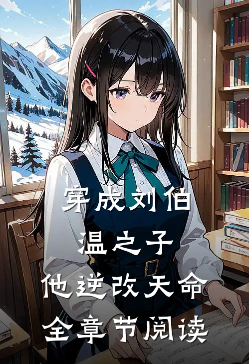 穿成刘伯温之子,他逆改天命全章节阅读