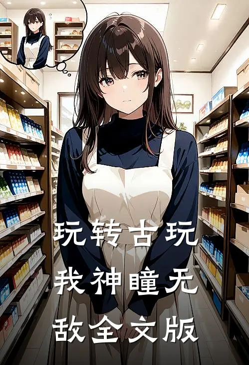 玩转古玩：我神瞳无敌全文版