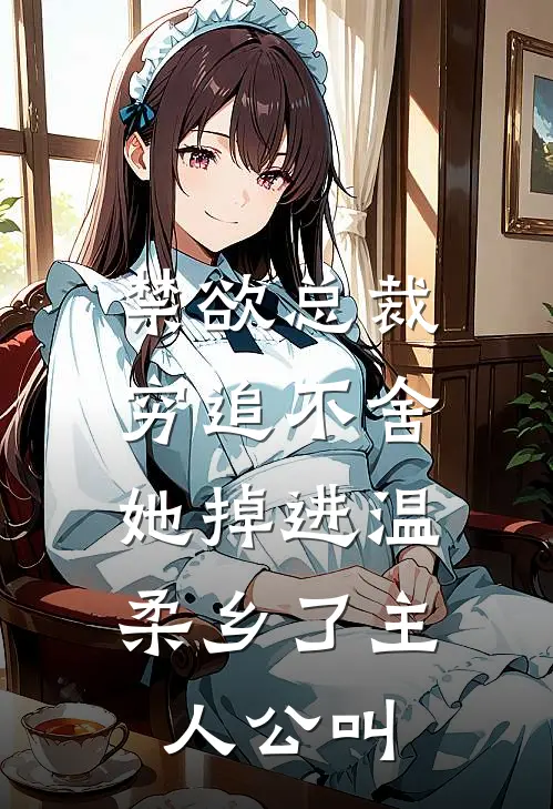 禁欲总裁穷追不舍，她掉进温柔乡了主人公叫