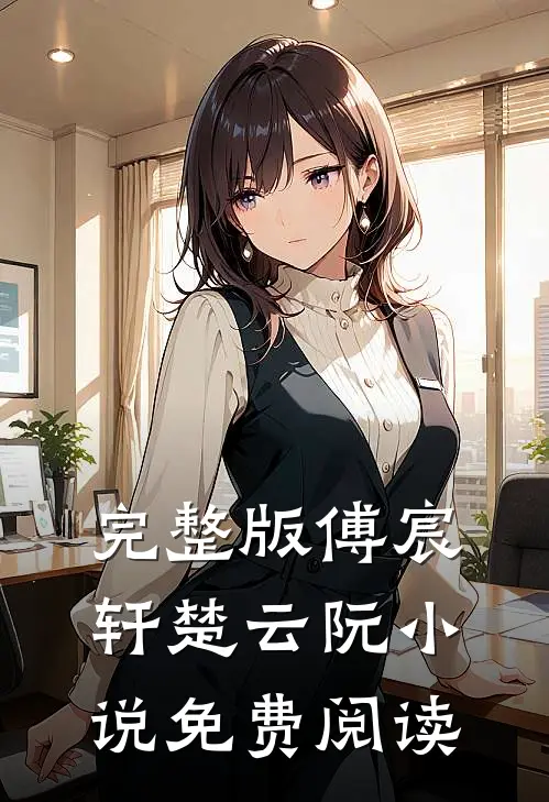完整版傅宸轩楚云阮小说免费阅读