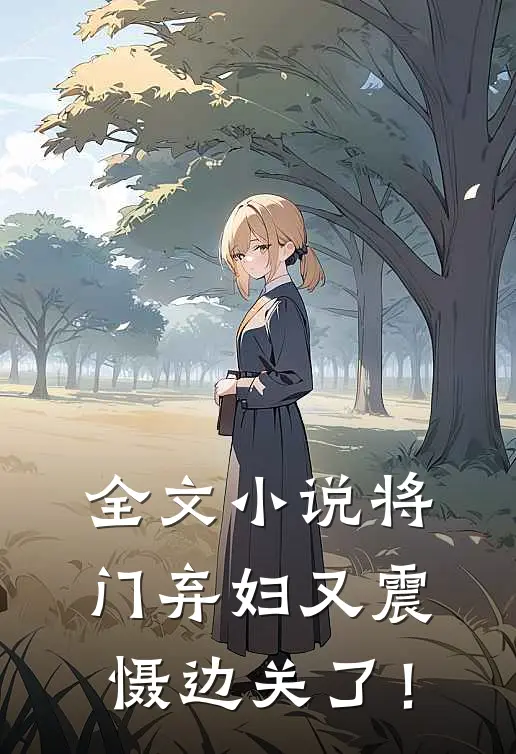 全文小说将门弃妇又震慑边关了！
