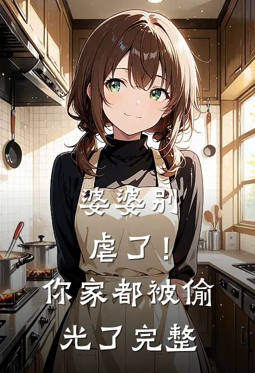 婆婆别虐了!你家都被偷光了完整在线观看