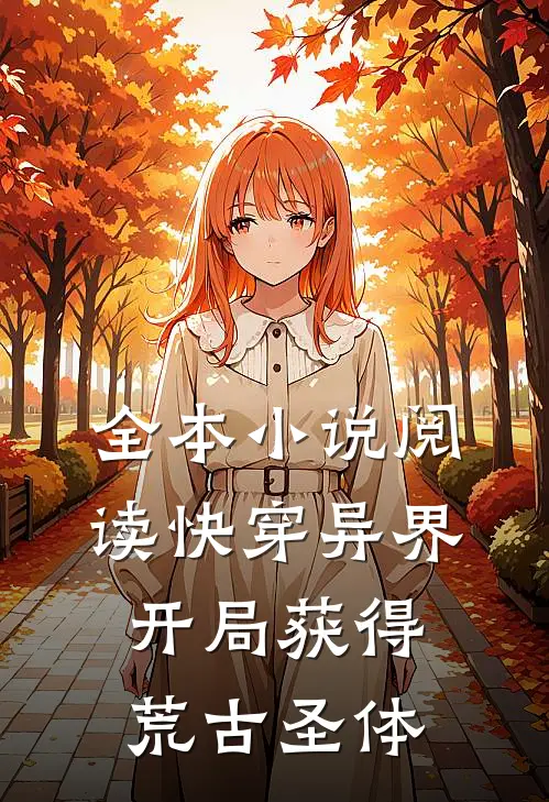 全本小说阅读快穿异界：开局获得荒古圣体