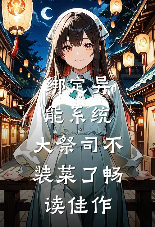 绑定异能系统：大祭司不装菜了畅读佳作