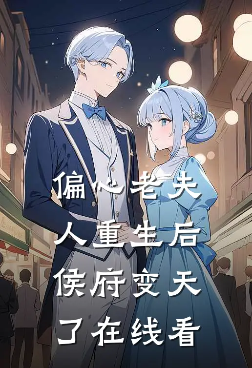 偏心老夫人重生后,侯府变天了在线看全文