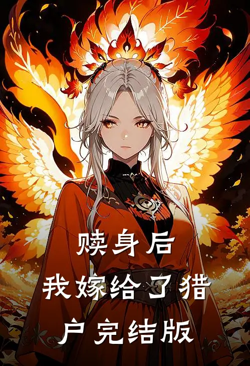 赎身后,我嫁给了猎户完结版