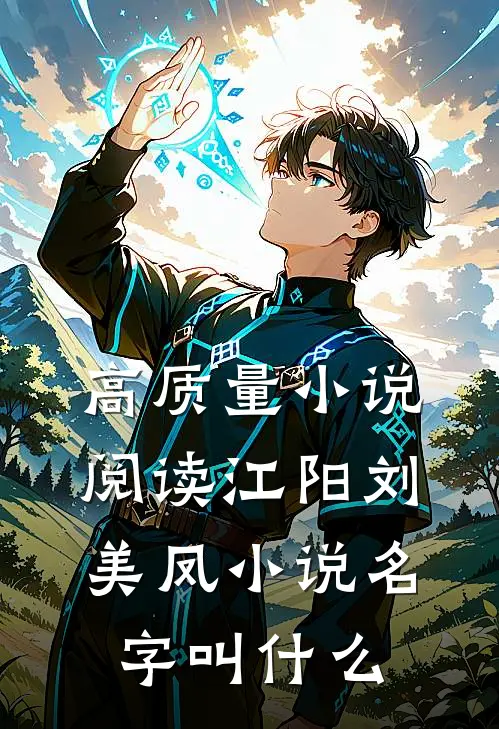 高质量小说阅读江阳刘美凤小说名字叫什么