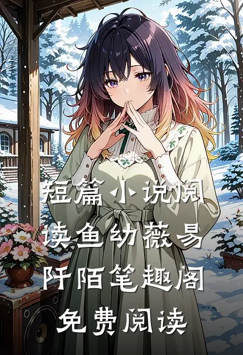 短篇小说阅读鱼幼薇易阡陌笔趣阁免费阅读