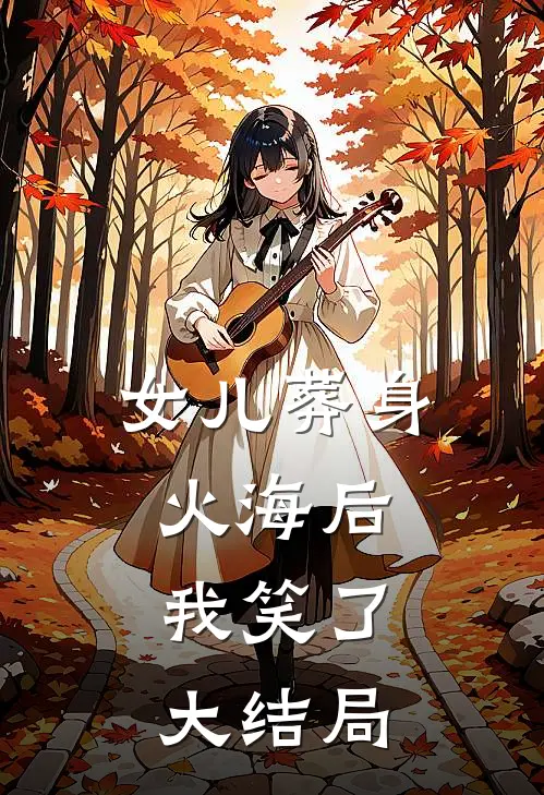 女儿葬身火海后,我笑了大结局是
