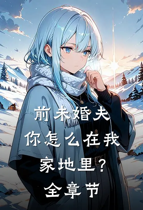 前未婚夫,你怎么在我家地里?全章节