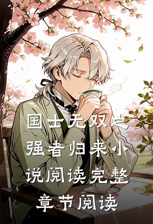 国士无双之强者归来小说阅读完整章节阅读