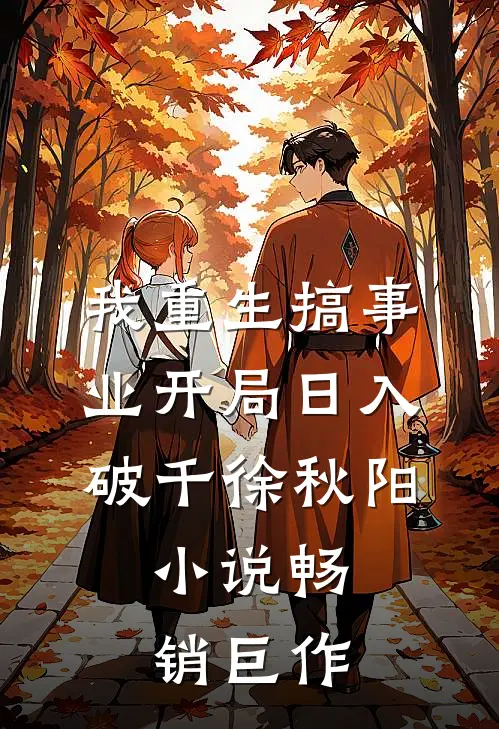 我重生搞事业开局日入破千徐秋阳,小说畅销巨作