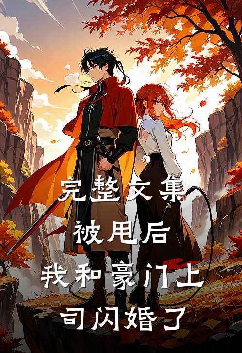 完整文集被甩后，我和豪门上司闪婚了