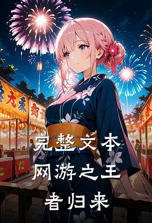 完整文本网游之王者归来