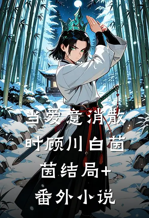 当爱意消散时顾川白茵茵结局+番外小说
