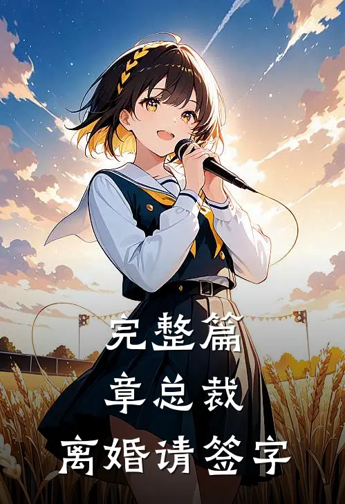 完整篇章总裁,离婚请签字