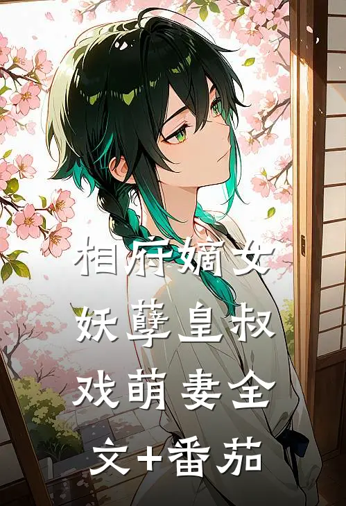 相府嫡女：妖孽皇叔戏萌妻全文+番茄