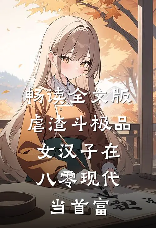 畅读全文版虐渣斗极品，女汉子在八零现代当首富