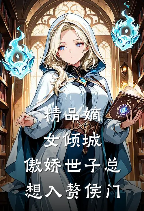 精品嫡女倾城，傲娇世子总想入赘侯门