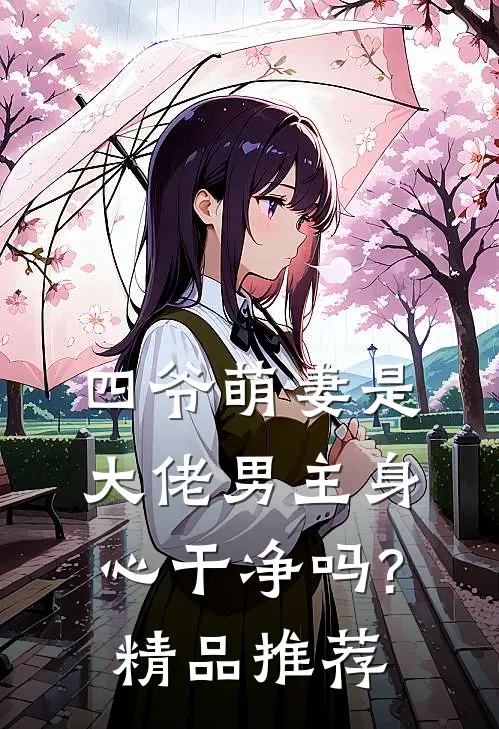 四爷萌妻是大佬男主身心干净吗?精品推荐