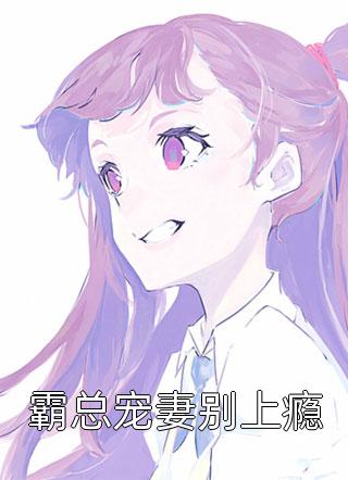 炮灰女配迷人眼，病娇暴君红了脸无删减版