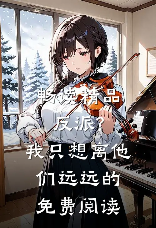 畅读精品反派?我只想离他们远远的免费阅读