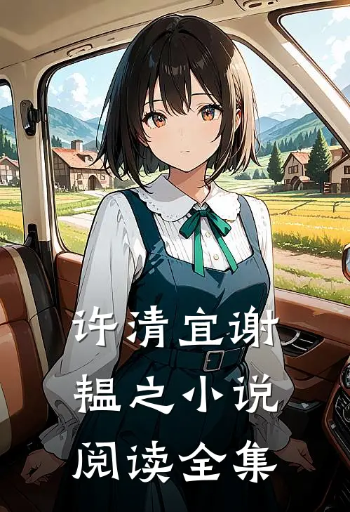 许清宜谢韫之小说阅读全集