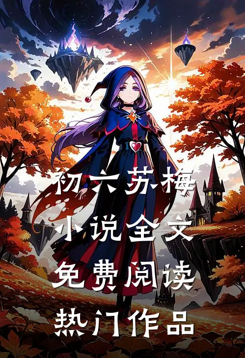 初六苏梅小说全文免费阅读热门作品