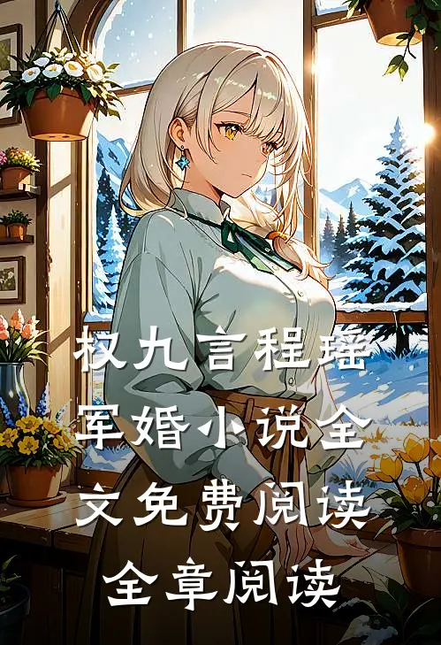 权九言程瑶军婚小说全文免费阅读全章阅读