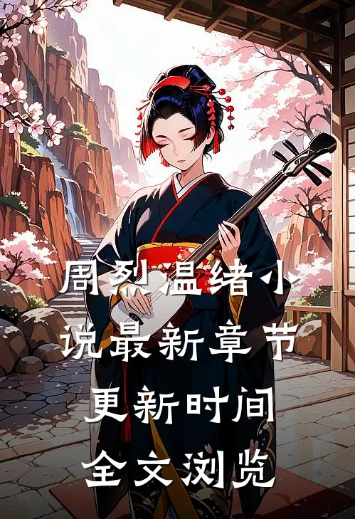 周烈温绪小说最新章节更新时间全文浏览