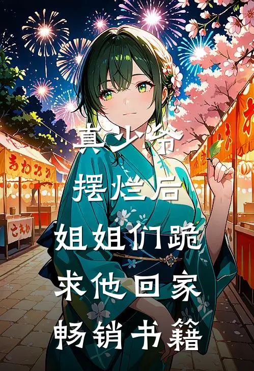 真少爷摆烂后,姐姐们跪求他回家畅销书籍