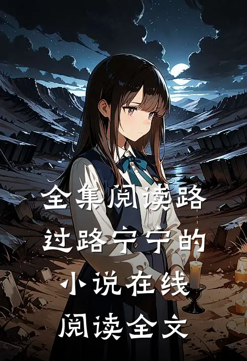 全集阅读路过路宁宁的小说在线阅读全文