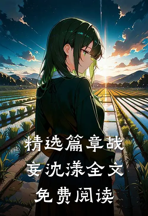 精选篇章战妄沈漾全文免费阅读