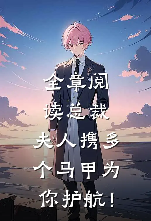全章阅读总裁，夫人携多个马甲为你护航！
